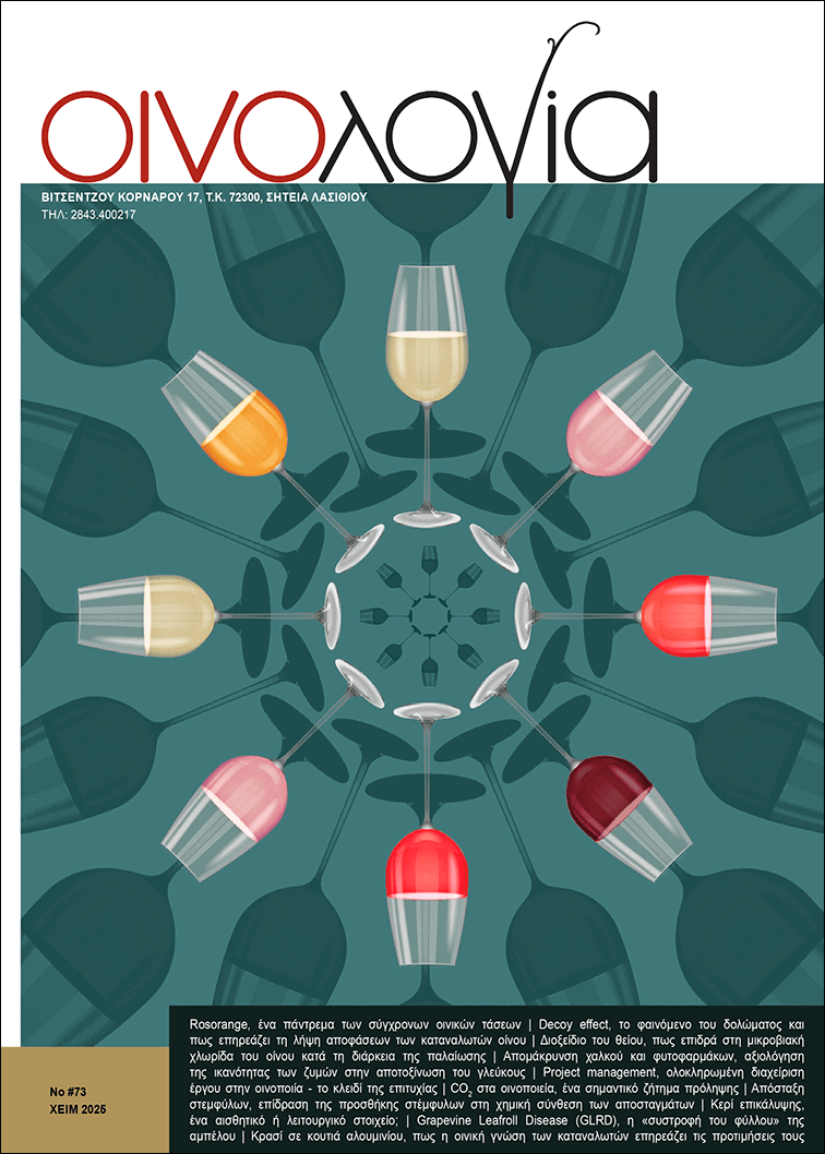 Περιοδικό Οινολογία - Τεύχος #73